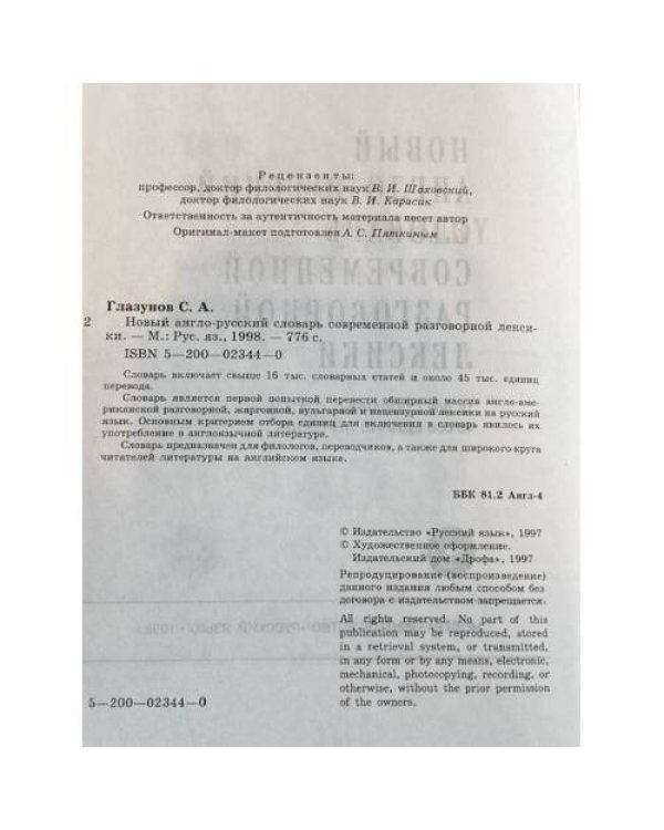 Новый англо-русский словарь современной разговорной лексики