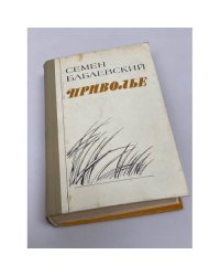 Приволье