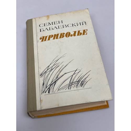 Приволье