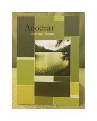 Апостат