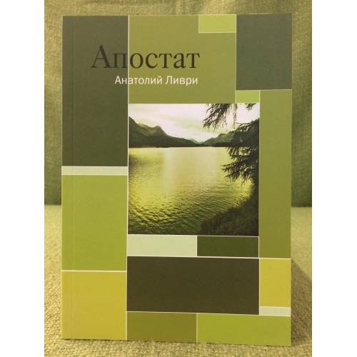 Обложка книги «Апостат» — Ливри А., ISBN 9785902764205