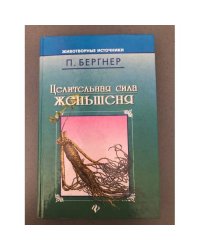 Целительная сила женьшеня