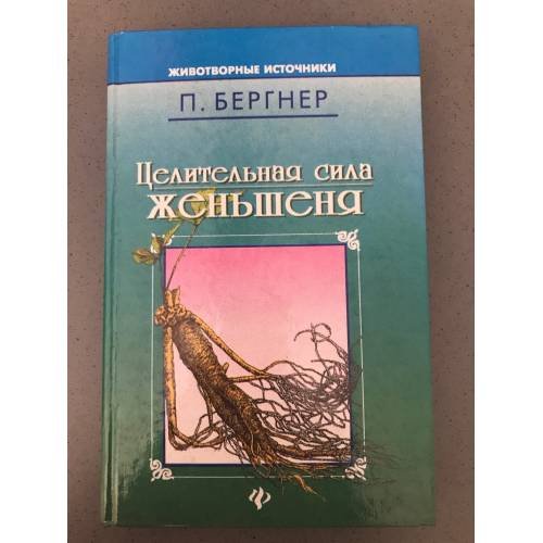 Целительная сила женьшеня