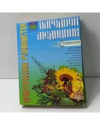 Практическое руководство народной медицины