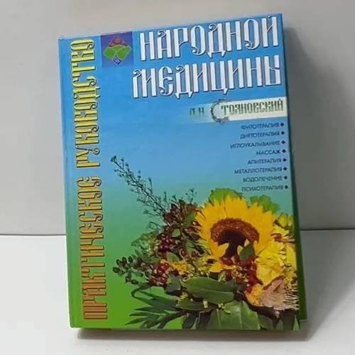 Обложка книги «Практическое руководство народной медицины» — Д. Н. Стояновский, ISBN 9785170056101