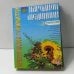 Обложка книги «Практическое руководство народной медицины» — Д. Н. Стояновский, ISBN 9785170056101