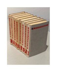 Владимир Маяковский. Собрание сочинений в 8 томах (комплект из 8 томов)
