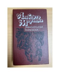 Равнодушные. Римлянка