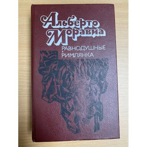 Равнодушные. Римлянка