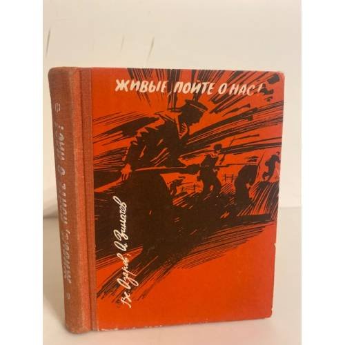 Обложка книги «Живые, пойте о нас!» — Азаров В. Б., Зиначев А. Г.