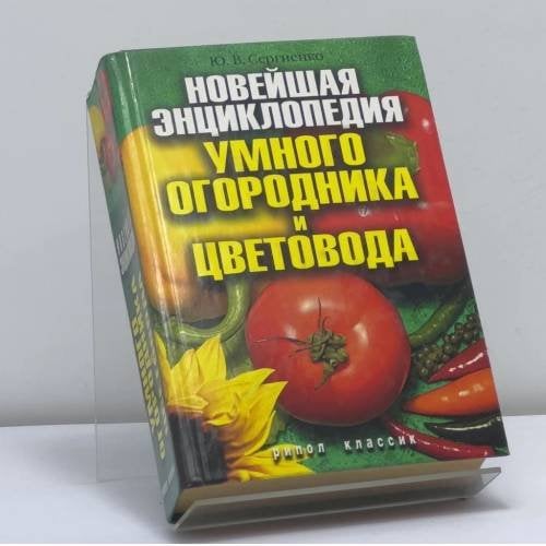 Обложка книги «Новейшая энциклопедия умного огородника и цветовода» — Ю. В. Сергиенко, ISBN 9785386005856
