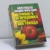 Обложка книги «Новейшая энциклопедия умного огородника и цветовода» — Ю. В. Сергиенко, ISBN 9785386005856