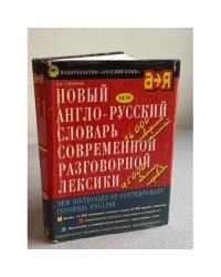 Новый англо-русский словарь современной разговорной лексики