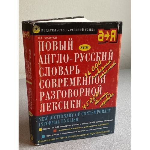 Новый англо-русский словарь современной разговорной лексики
