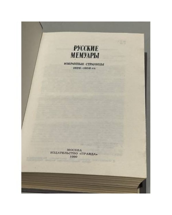 Дополнительное изображение книги «Русские мемуары (комплект из двух книг)»