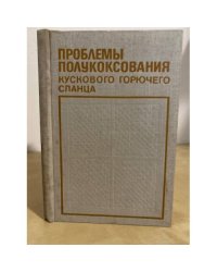Проблемы полукоксования кускового горючего сланца