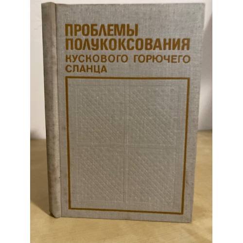 Обложка книги «Проблемы полукоксования кускового горючего сланца» — В.М. Ефимов, С.К. Дойлов, Х.А. Кундель