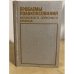 Обложка книги «Проблемы полукоксования кускового горючего сланца» — В.М. Ефимов, С.К. Дойлов, Х.А. Кундель