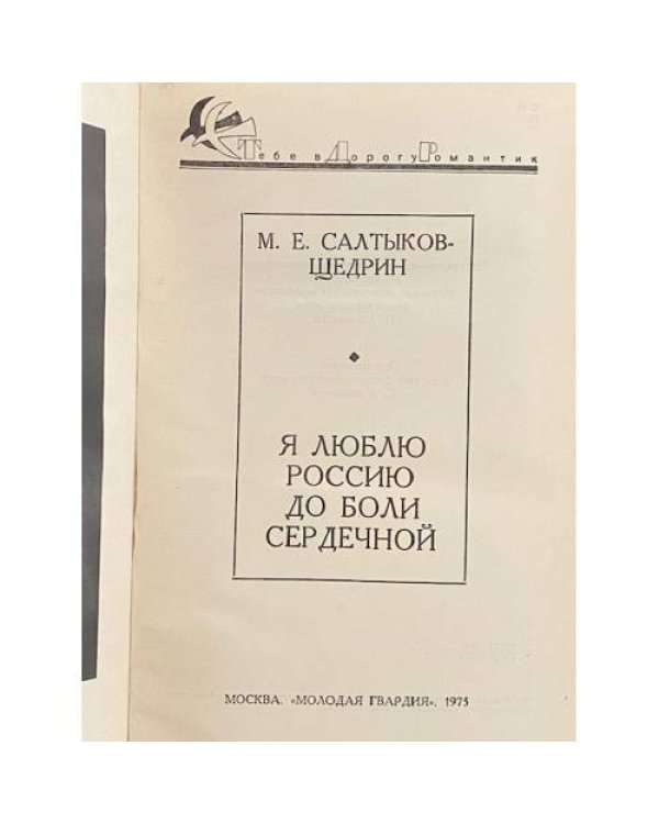 Дополнительное изображение книги «Я люблю Россию до боли сердечной»