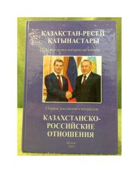 Казахстанско-Российские отношения 2008