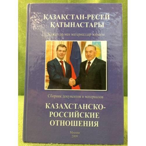 Казахстанско-Российские отношения 2008
