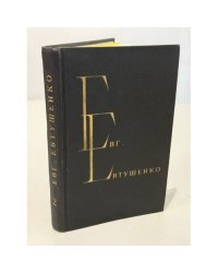 Евгений Евтушенко. Избранные произведения. Том второй. 1966–1974. Стихотворения и поэмы