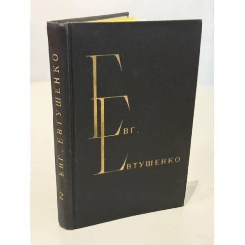 Евгений Евтушенко. Избранные произведения. Том второй. 1966–1974. Стихотворения и поэмы