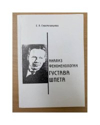 Анализ феноменологии Густава Шпета