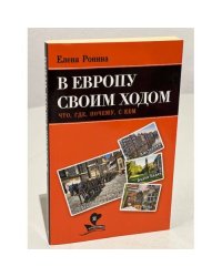 В Европу своим ходом. Что, где, почему, с кем