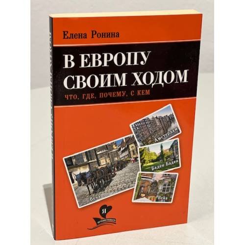 В Европу своим ходом. Что, где, почему, с кем