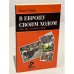 В Европу своим ходом. Что, где, почему, с кем