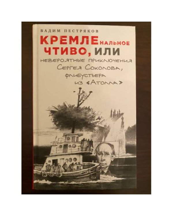 КРЕМЛЕнальное чтиво, или Невероятные приключения Сергея Соколова, флибустьера из «Атолла»