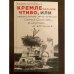 КРЕМЛЕнальное чтиво, или Невероятные приключения Сергея Соколова, флибустьера из «Атолла»