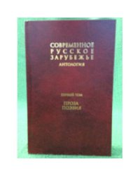 Антология: Современное русское зарубежье. В 7 т. Т.2. Проза. Поэзия
