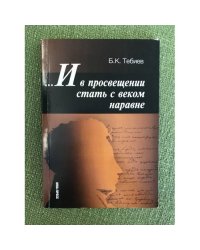 И в просвещении стать с веком наравне: Педагогические искания и школа Пушкинской эпохи