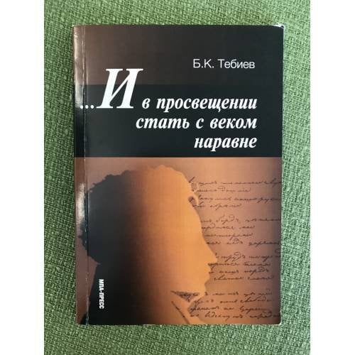 И в просвещении стать с веком наравне: Педагогические искания и школа Пушкинской эпохи