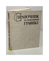 Справочник по инженерной графике