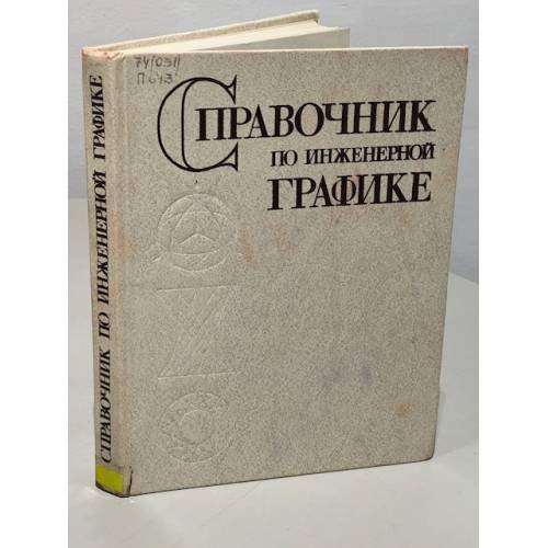 Обложка книги «Справочник по инженерной графике» — Алексей Васильевич Потишко, Демира Петровна Крушевская