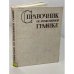 Обложка книги «Справочник по инженерной графике» — Алексей Васильевич Потишко, Демира Петровна Крушевская