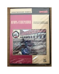 Компакт-диск Игорь Северянин - Энциклопедическое собрание сочинений