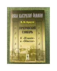Гомеровский словарь. К "Илиаде" и "Одиссее"