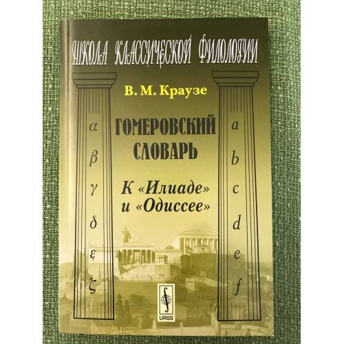 Гомеровский словарь. К "Илиаде" и "Одиссее"