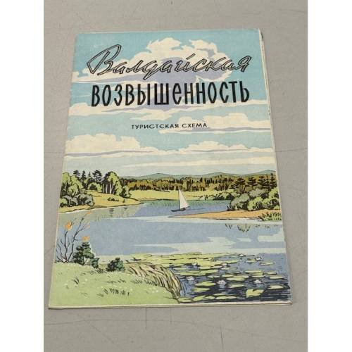 Обложка книги «Валдайская возвышенность. Туристская схема» — Ред. Коротков Б.С.