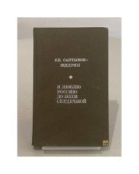 Я люблю Россию до боли сердечной