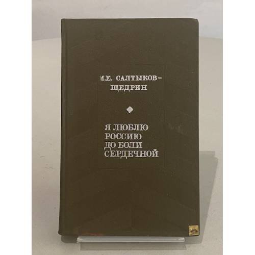 Обложка книги «Я люблю Россию до боли сердечной» — Салтыков-Щедрин Михаил Евграфович