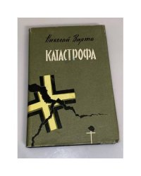 Катастрофа 