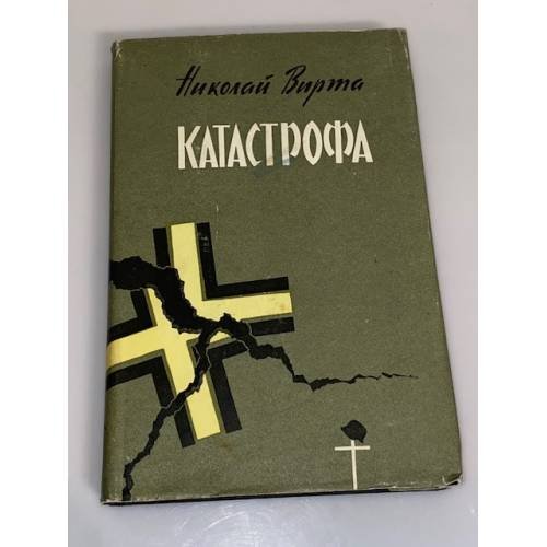 Обложка книги «Катастрофа» — Вирта Николай Евгеньевич