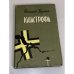 Обложка книги «Катастрофа» — Вирта Николай Евгеньевич
