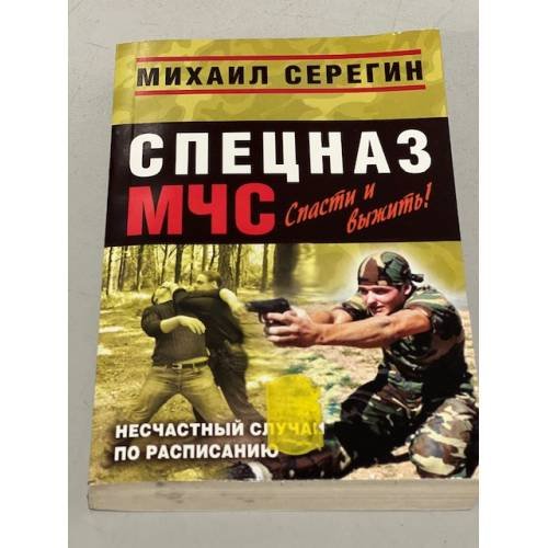 Несчастный случай по расписанию