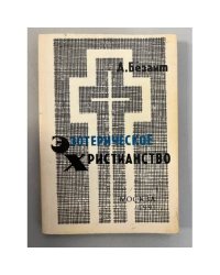 Эзотерическое христианство 